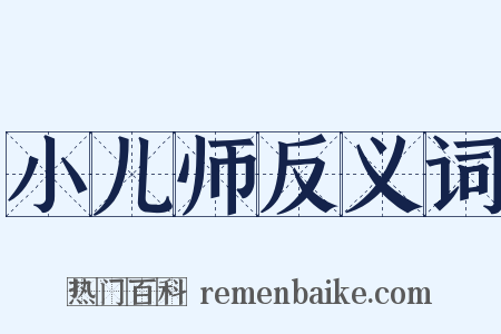 小儿师反义词是什么意思的图片